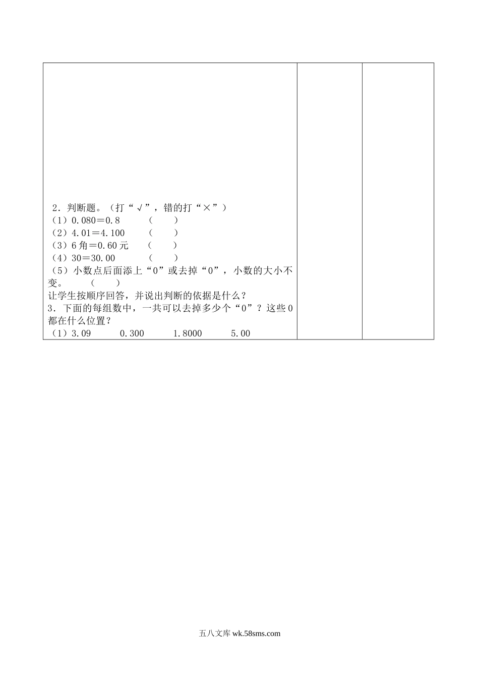 小学四年级数学下册_3-9-4-3、课件、讲义、教案_人教版_2.人教版四（下）数学全册教案、导学案_电子教案_导学案_第4单元   小数的意义和性质_课时3  小数的性质.doc_第3页