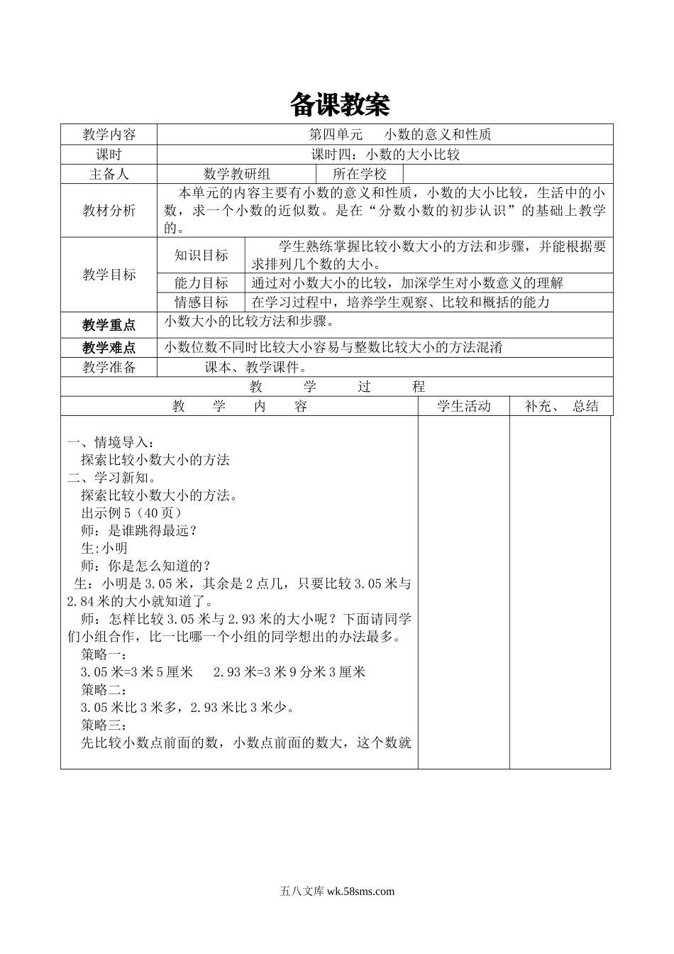 小学四年级数学下册_3-9-4-3、课件、讲义、教案_人教版_2.人教版四（下）数学全册教案、导学案_电子教案_导学案_第4单元   小数的意义和性质_课时4  小数的大小比较.doc_第1页