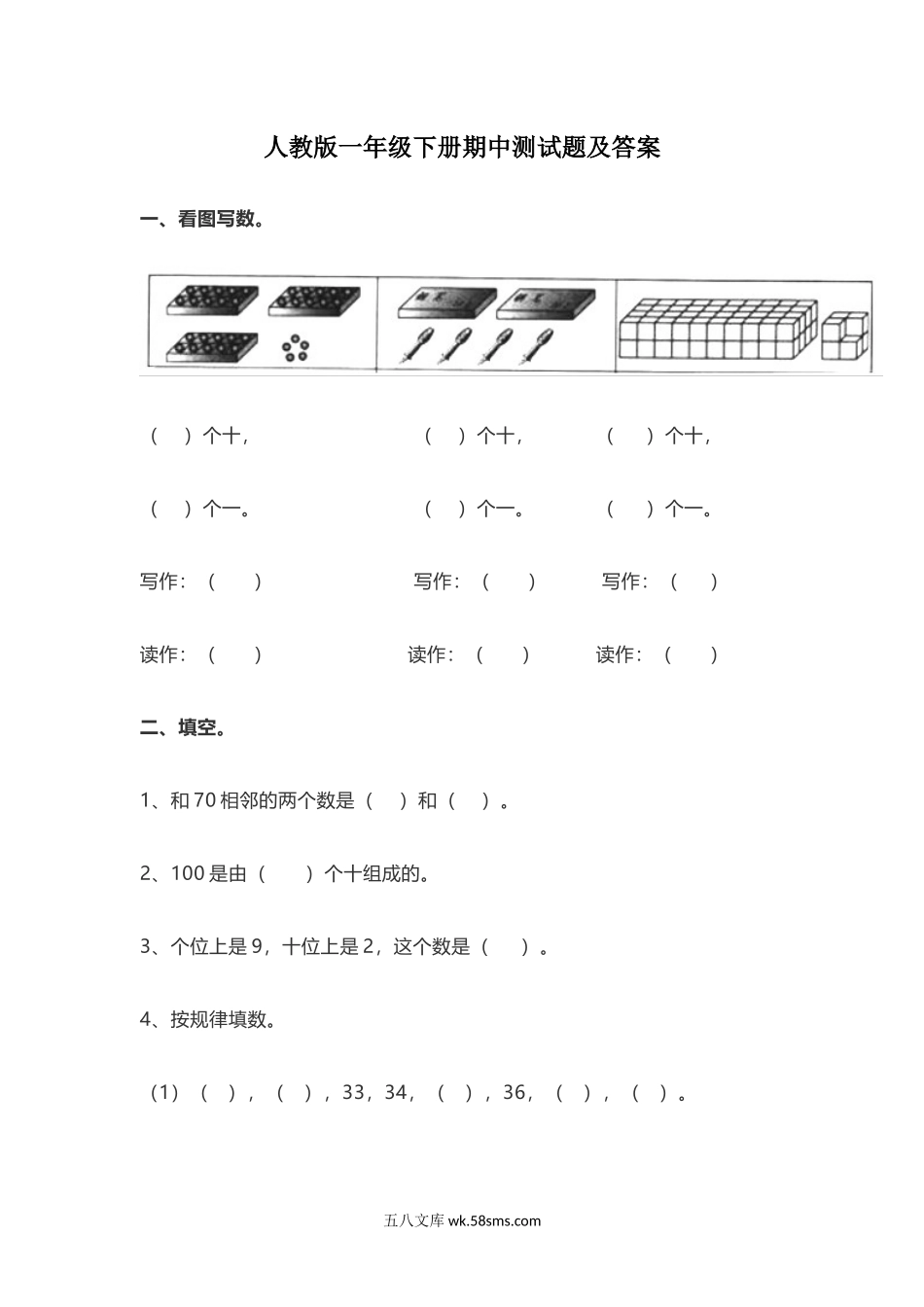 小学一年级数学下册_3-6-4-2、练习题、作业、试题、试卷_人教版_期中测试卷_人教版一年级数学下册期中测试卷   (5).docx_第1页