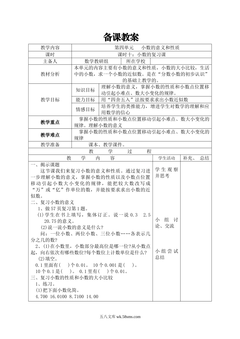 小学四年级数学下册_3-9-4-3、课件、讲义、教案_人教版_2.人教版四（下）数学全册教案、导学案_电子教案_导学案_第4单元   小数的意义和性质_课时10  小数的复习课.doc_第1页