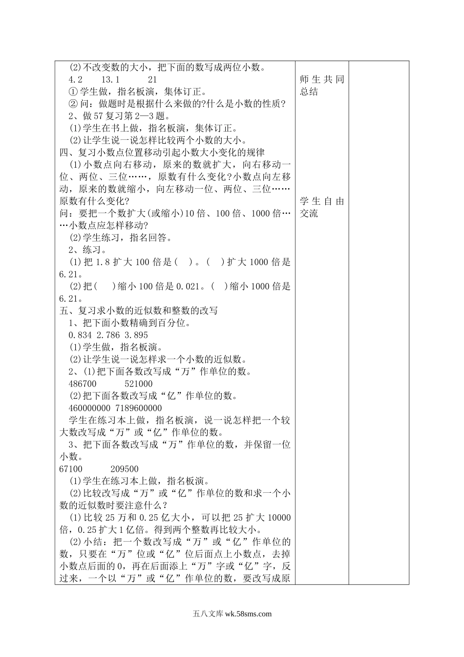 小学四年级数学下册_3-9-4-3、课件、讲义、教案_人教版_2.人教版四（下）数学全册教案、导学案_电子教案_导学案_第4单元   小数的意义和性质_课时10  小数的复习课.doc_第2页