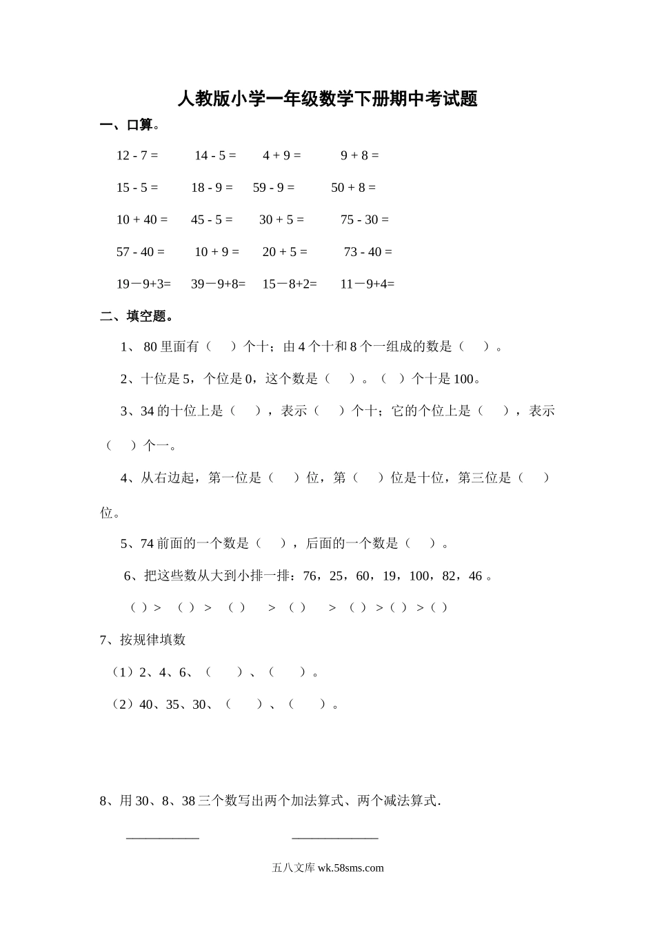 小学一年级数学下册_3-6-4-2、练习题、作业、试题、试卷_人教版_期中测试卷_人教版一年级数学下册期中测试卷  (2).doc_第1页