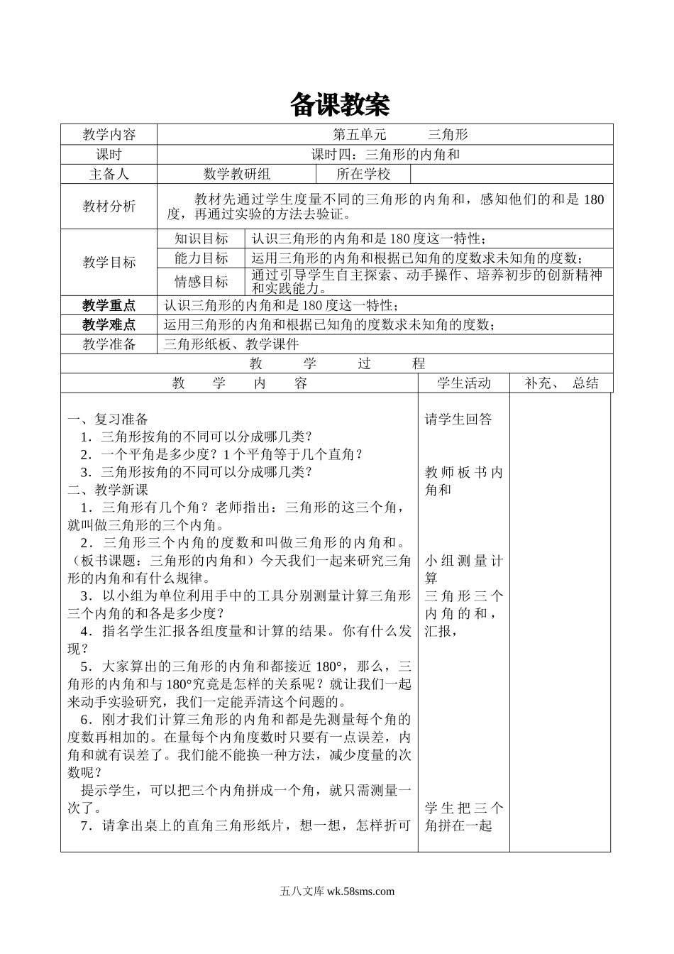 小学四年级数学下册_3-9-4-3、课件、讲义、教案_人教版_2.人教版四（下）数学全册教案、导学案_电子教案_导学案_第5单元   三角形_课时4  三角形的内角和.doc_第1页