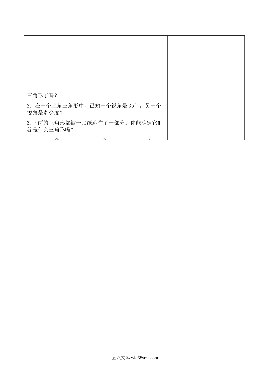 小学四年级数学下册_3-9-4-3、课件、讲义、教案_人教版_2.人教版四（下）数学全册教案、导学案_电子教案_导学案_第5单元   三角形_课时4  三角形的内角和.doc_第3页