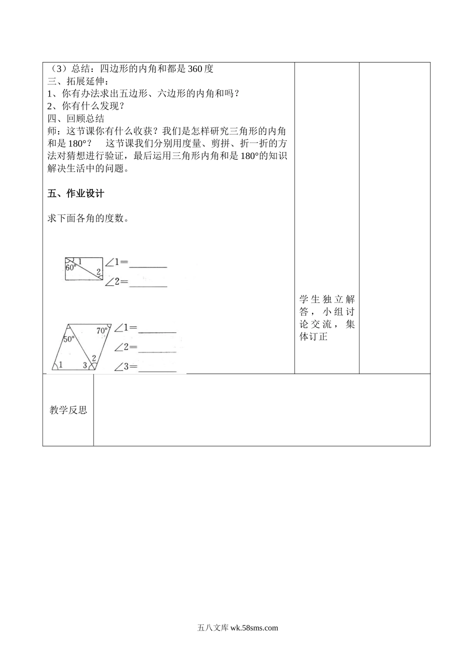 小学四年级数学下册_3-9-4-3、课件、讲义、教案_人教版_2.人教版四（下）数学全册教案、导学案_电子教案_导学案_第5单元   三角形_课时5  四边形的内角和.doc_第2页