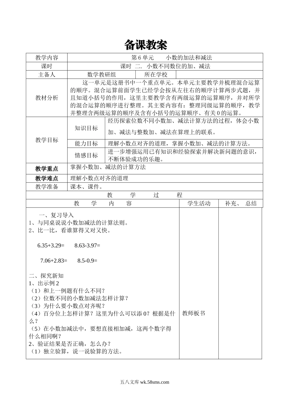 小学四年级数学下册_3-9-4-3、课件、讲义、教案_人教版_2.人教版四（下）数学全册教案、导学案_电子教案_导学案_第6单元   小数的加法和减法_课时 2  小数不同数位的加、减法.doc_第1页