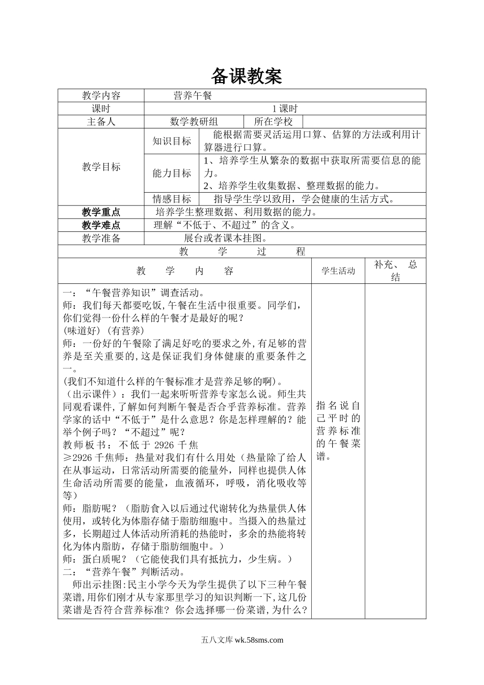 小学四年级数学下册_3-9-4-3、课件、讲义、教案_人教版_2.人教版四（下）数学全册教案、导学案_电子教案_导学案_第8单元    平均数与条形统计图_营养午餐.doc_第1页