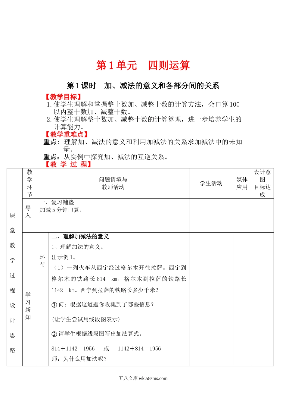 小学四年级数学下册_3-9-4-3、课件、讲义、教案_人教版_2.人教版四（下）数学全册教案、导学案_电子教案_电子教案_第1单元   四则运算_第1课时 加、减法的意义和各部分间的关系.doc_第1页