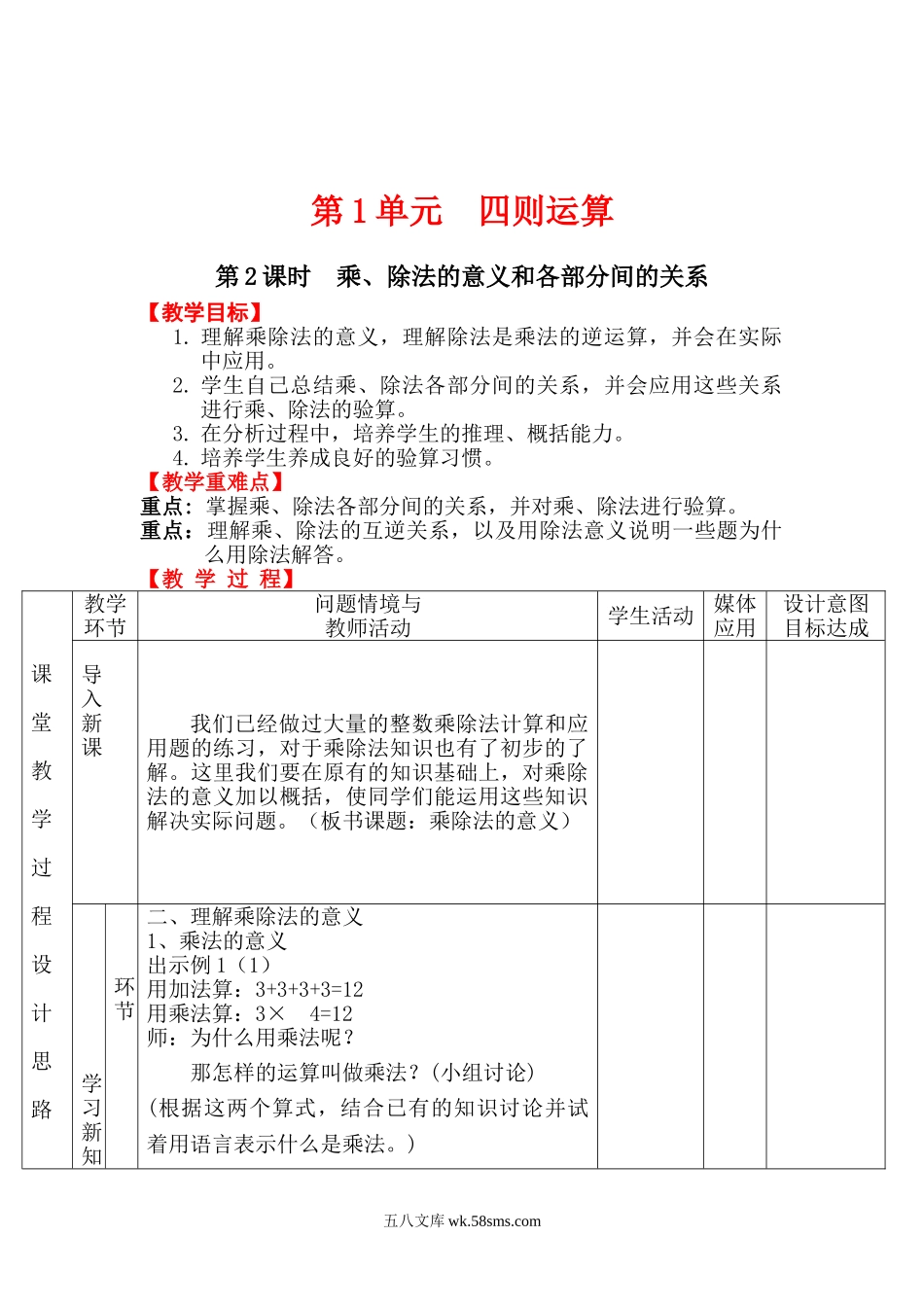 小学四年级数学下册_3-9-4-3、课件、讲义、教案_人教版_2.人教版四（下）数学全册教案、导学案_电子教案_电子教案_第1单元   四则运算_第2课时 乘、除法的意义和各部分间的关系.doc_第1页