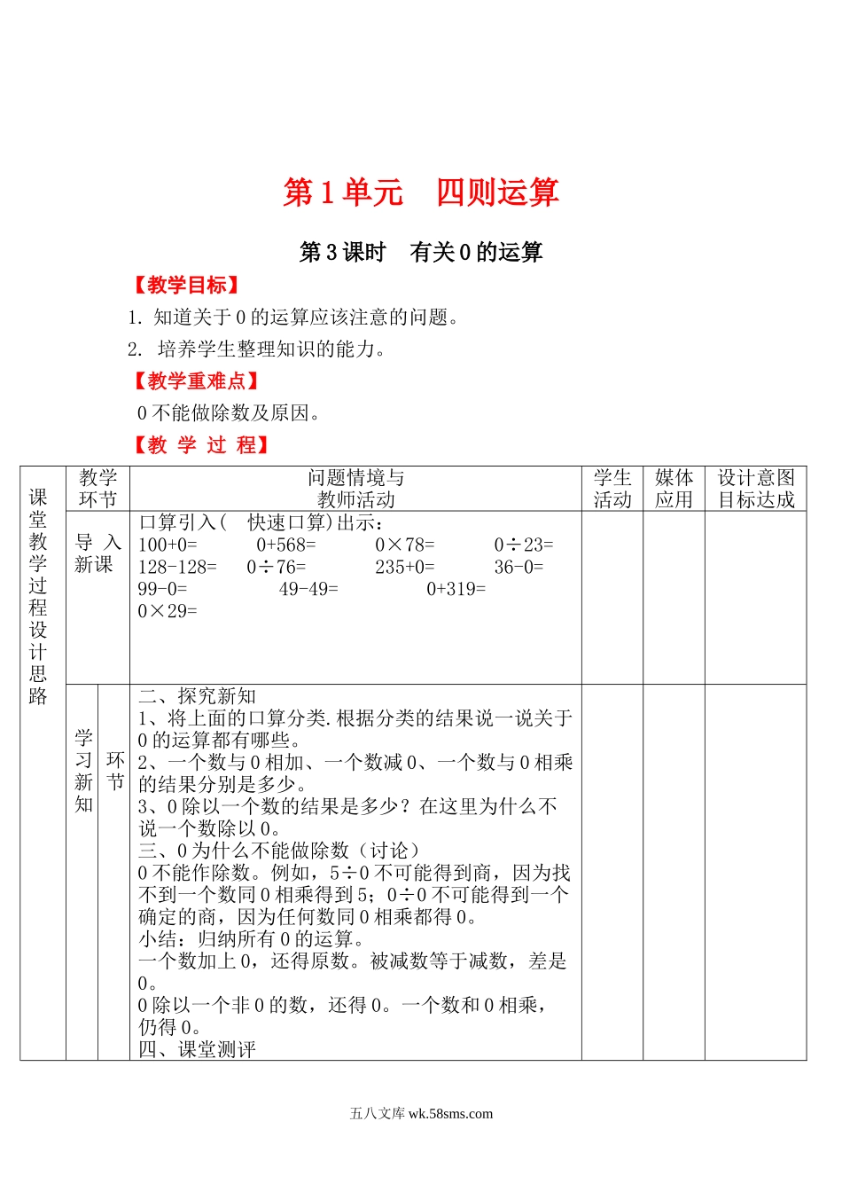 小学四年级数学下册_3-9-4-3、课件、讲义、教案_人教版_2.人教版四（下）数学全册教案、导学案_电子教案_电子教案_第1单元   四则运算_第3课时 有关0的运算.doc_第1页