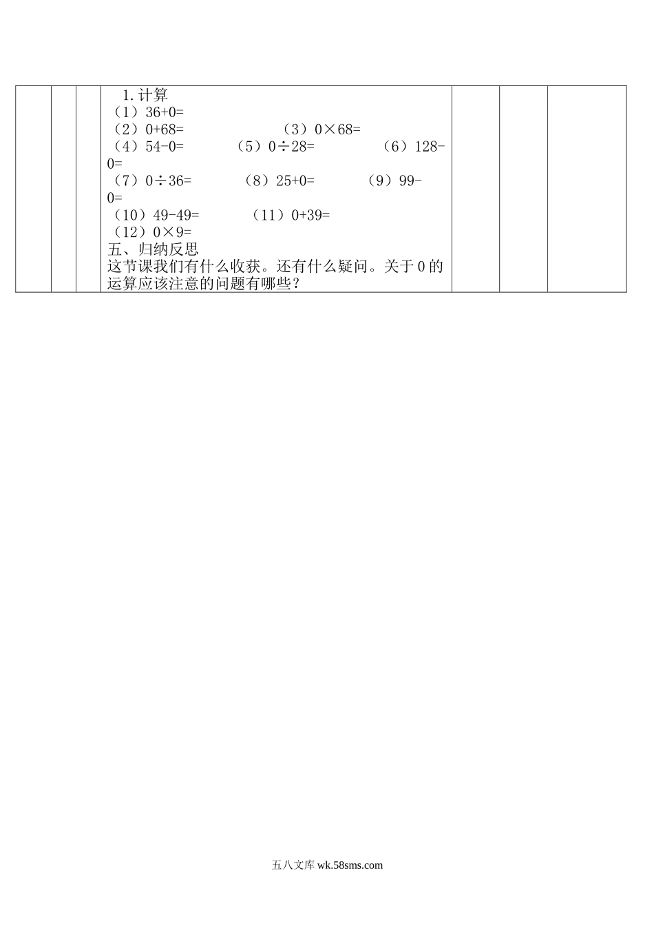 小学四年级数学下册_3-9-4-3、课件、讲义、教案_人教版_2.人教版四（下）数学全册教案、导学案_电子教案_电子教案_第1单元   四则运算_第3课时 有关0的运算.doc_第2页