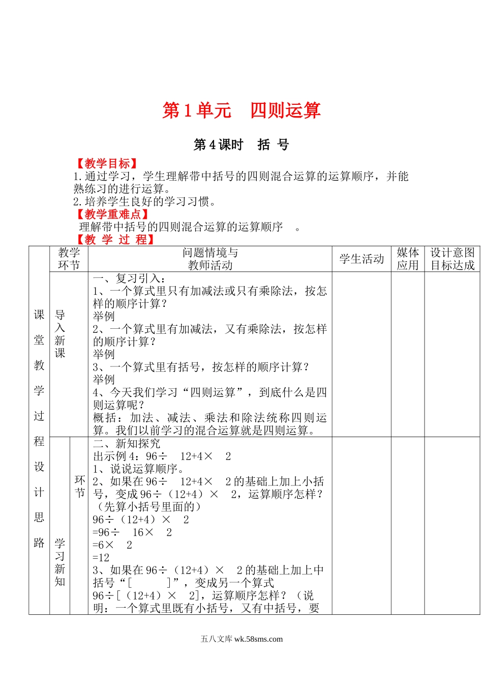 小学四年级数学下册_3-9-4-3、课件、讲义、教案_人教版_2.人教版四（下）数学全册教案、导学案_电子教案_电子教案_第1单元   四则运算_第4课时 括  号.doc_第1页