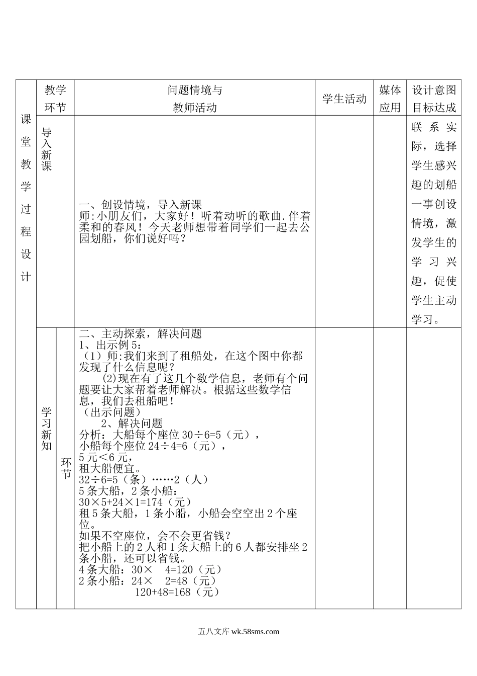 小学四年级数学下册_3-9-4-3、课件、讲义、教案_人教版_2.人教版四（下）数学全册教案、导学案_电子教案_电子教案_第1单元   四则运算_第5课时 租  船.doc_第2页