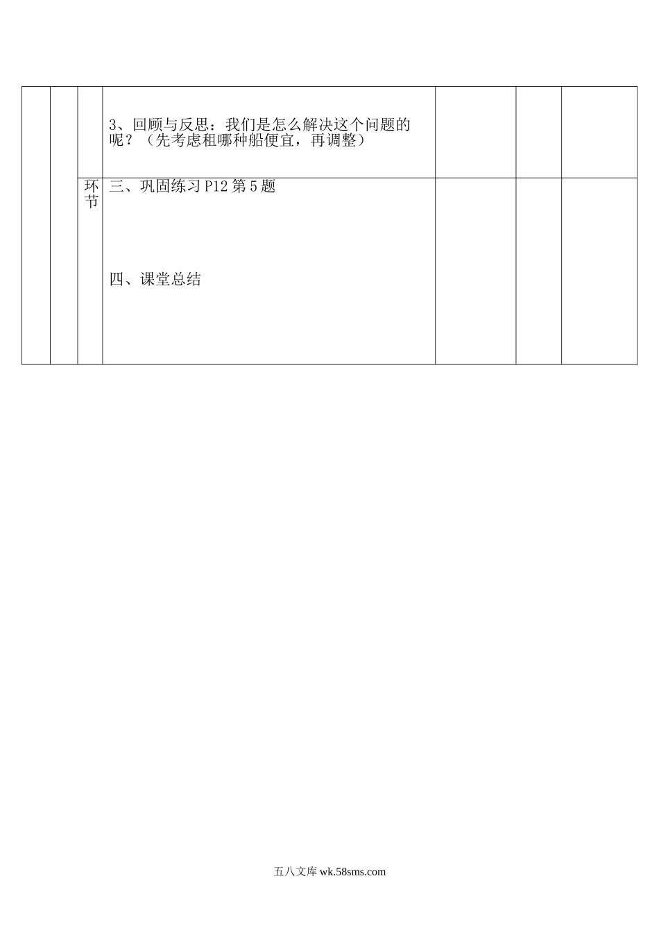 小学四年级数学下册_3-9-4-3、课件、讲义、教案_人教版_2.人教版四（下）数学全册教案、导学案_电子教案_电子教案_第1单元   四则运算_第5课时 租  船.doc_第3页