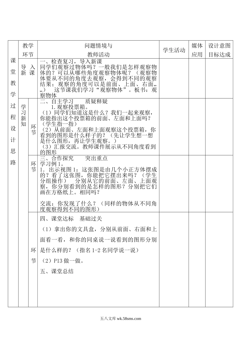 小学四年级数学下册_3-9-4-3、课件、讲义、教案_人教版_2.人教版四（下）数学全册教案、导学案_电子教案_电子教案_第2单元   观察物体（二）_第1课时 观察物体（1）.doc_第2页