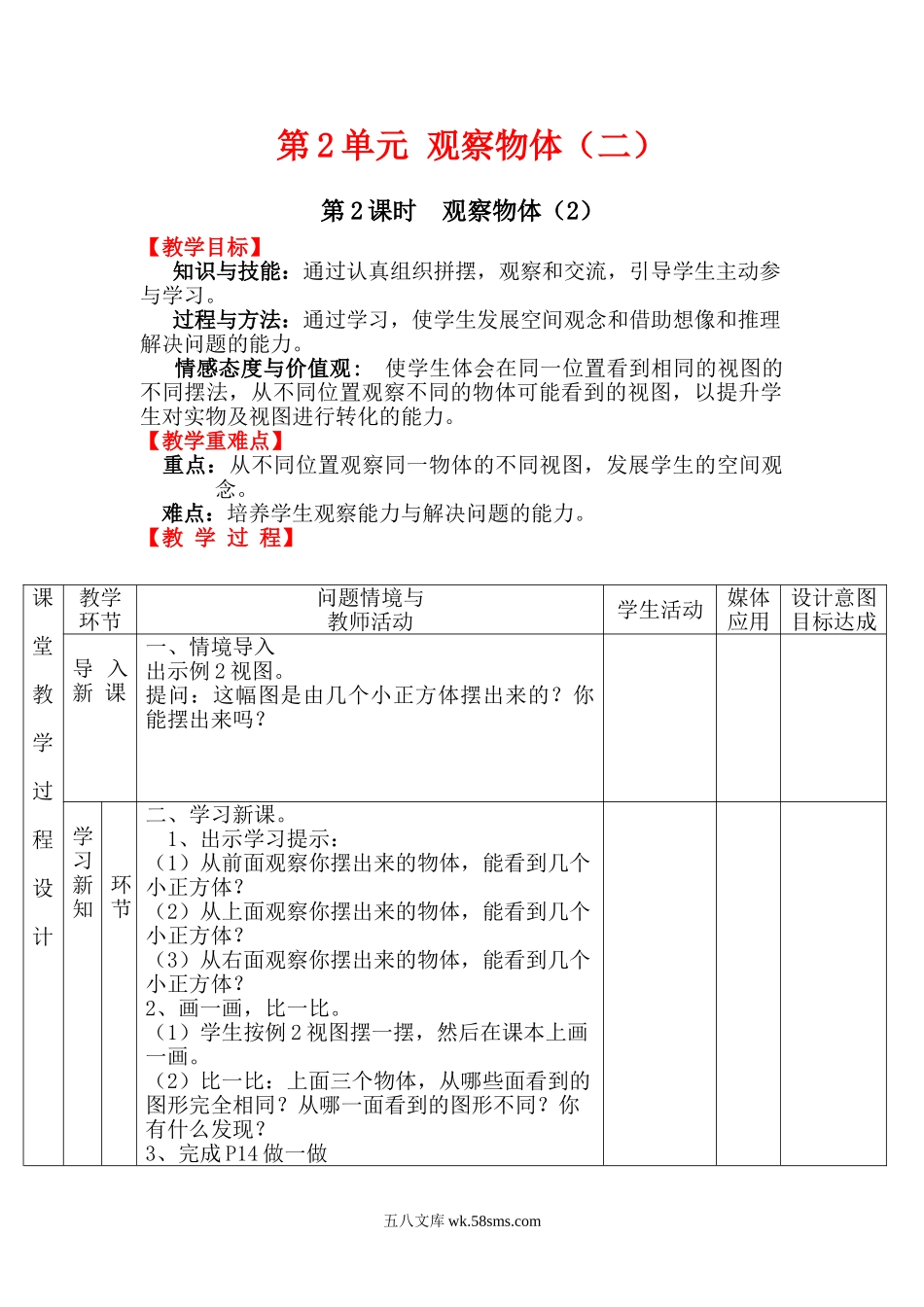 小学四年级数学下册_3-9-4-3、课件、讲义、教案_人教版_2.人教版四（下）数学全册教案、导学案_电子教案_电子教案_第2单元   观察物体（二）_第2课时 观察物体（2）.doc_第1页