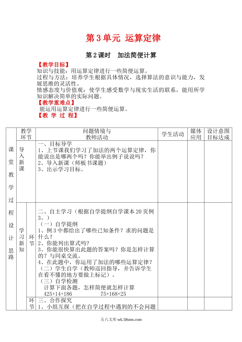 小学四年级数学下册_3-9-4-3、课件、讲义、教案_人教版_2.人教版四（下）数学全册教案、导学案_电子教案_电子教案_第3单元   运算定律_第2课时 加法简便计算.doc_第1页