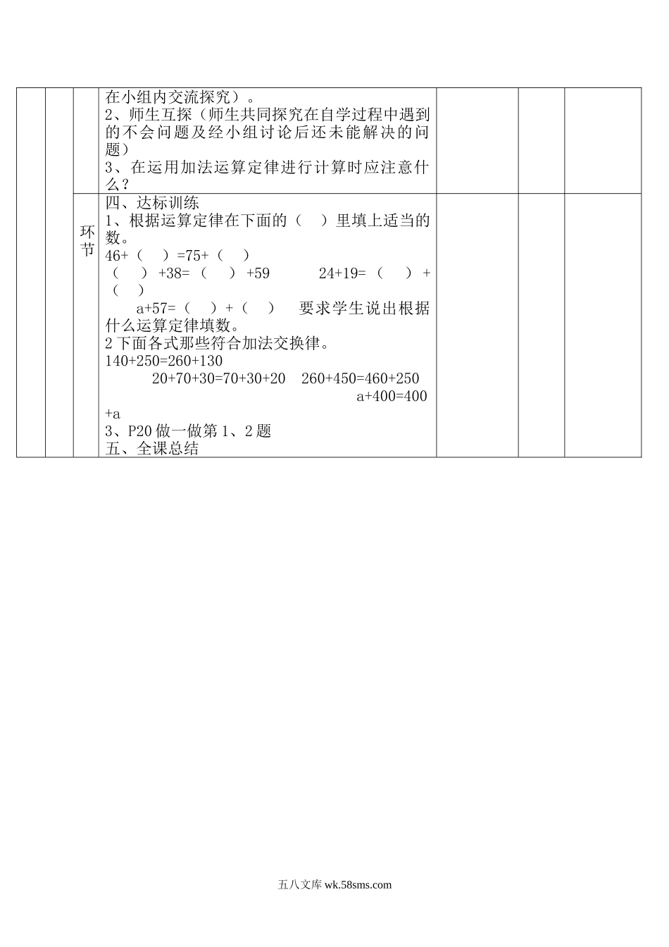 小学四年级数学下册_3-9-4-3、课件、讲义、教案_人教版_2.人教版四（下）数学全册教案、导学案_电子教案_电子教案_第3单元   运算定律_第2课时 加法简便计算.doc_第2页