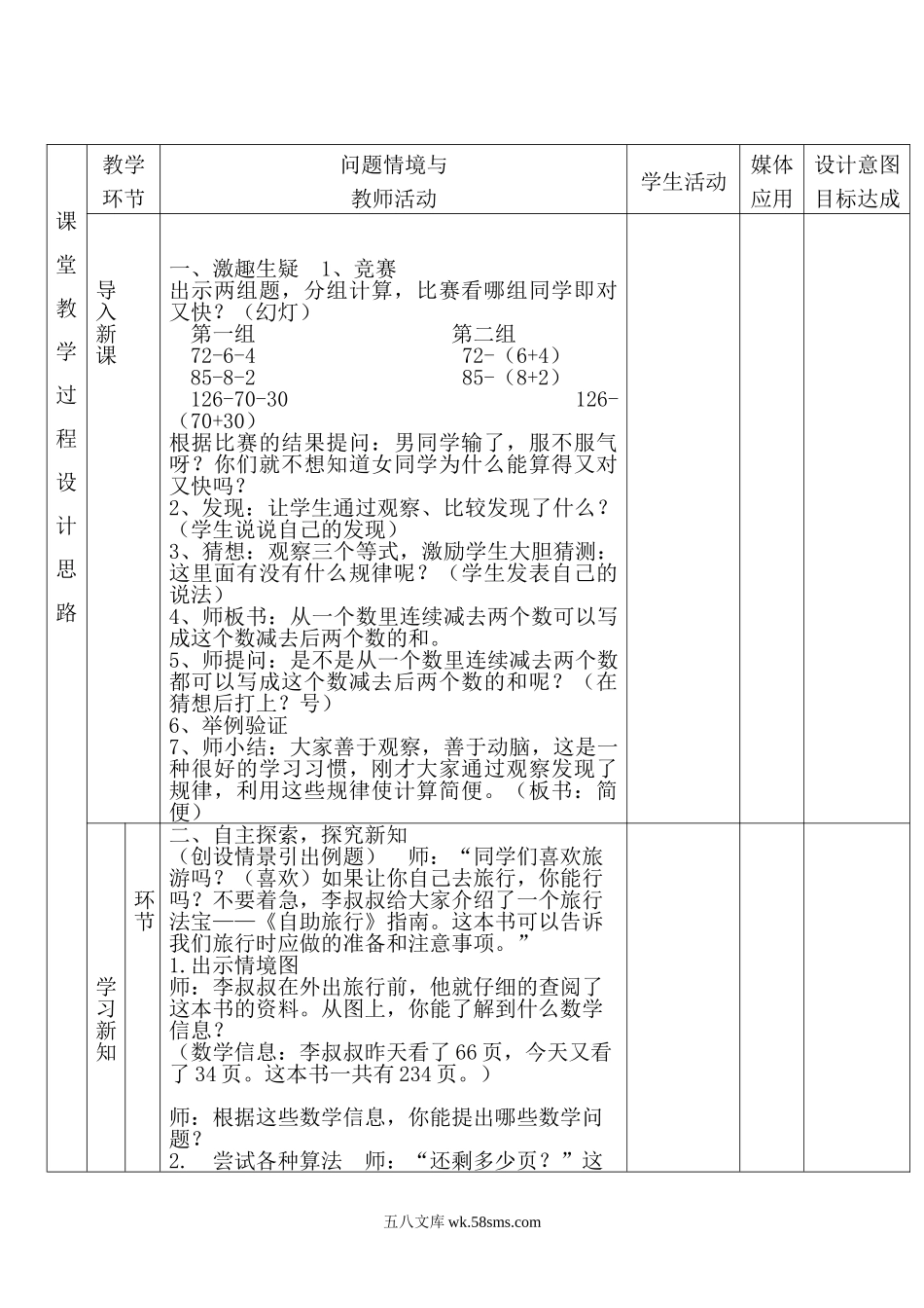 小学四年级数学下册_3-9-4-3、课件、讲义、教案_人教版_2.人教版四（下）数学全册教案、导学案_电子教案_电子教案_第3单元   运算定律_第3课时 连减的简便计算.doc_第2页