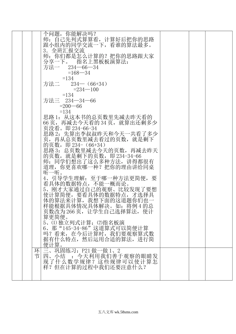 小学四年级数学下册_3-9-4-3、课件、讲义、教案_人教版_2.人教版四（下）数学全册教案、导学案_电子教案_电子教案_第3单元   运算定律_第3课时 连减的简便计算.doc_第3页