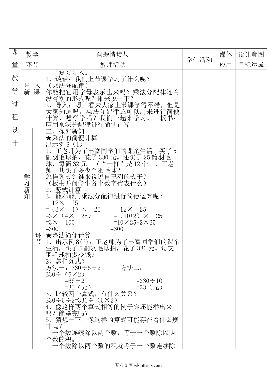 小学四年级数学下册_3-9-4-3、课件、讲义、教案_人教版_2.人教版四（下）数学全册教案、导学案_电子教案_电子教案_第3单元   运算定律_第6课时 乘、除法的简便计算.doc_第2页