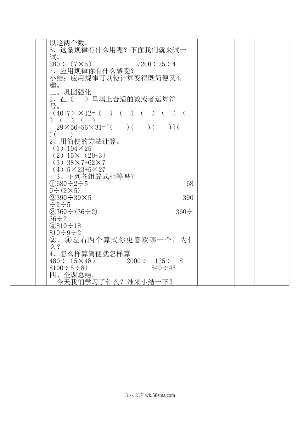 小学四年级数学下册_3-9-4-3、课件、讲义、教案_人教版_2.人教版四（下）数学全册教案、导学案_电子教案_电子教案_第3单元   运算定律_第6课时 乘、除法的简便计算.doc_第3页