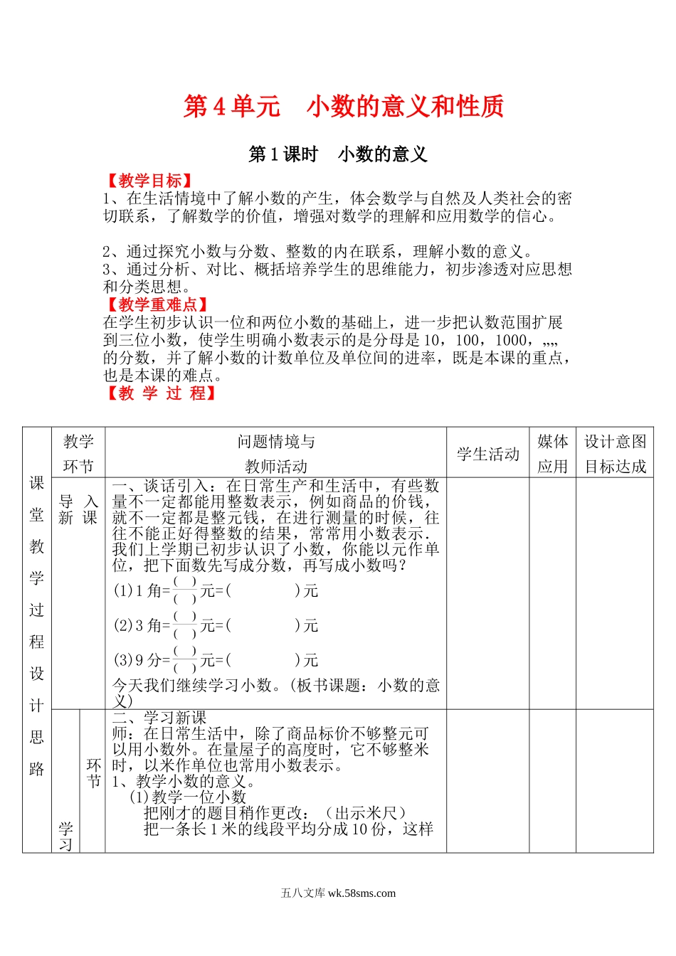 小学四年级数学下册_3-9-4-3、课件、讲义、教案_人教版_2.人教版四（下）数学全册教案、导学案_电子教案_电子教案_第4单元   小数的意义和性质_第1课时  小数的意义.doc_第1页