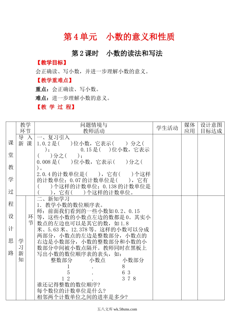 小学四年级数学下册_3-9-4-3、课件、讲义、教案_人教版_2.人教版四（下）数学全册教案、导学案_电子教案_电子教案_第4单元   小数的意义和性质_第2课时  小数的读法和写法.doc_第1页