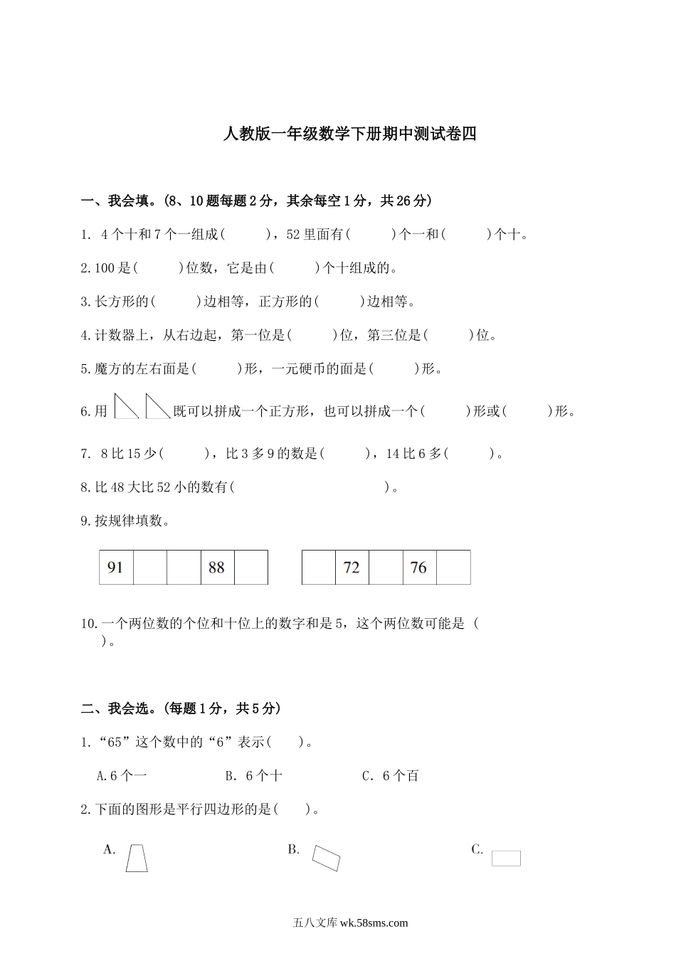 小学一年级数学下册_3-6-4-2、练习题、作业、试题、试卷_人教版_期中测试卷_数学【期中】检测试卷三 人教版一下.doc_第1页