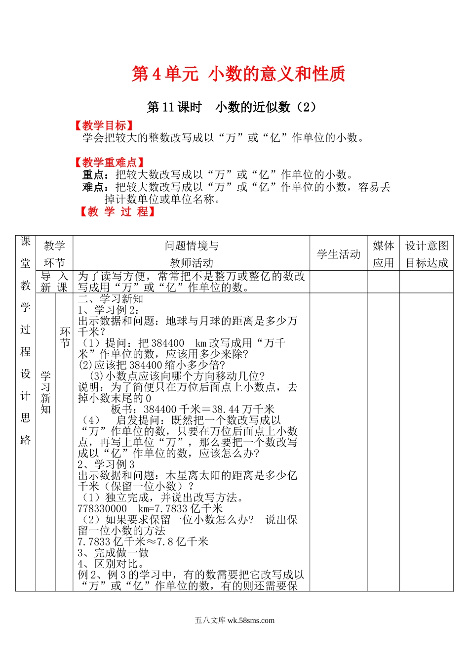 小学四年级数学下册_3-9-4-3、课件、讲义、教案_人教版_2.人教版四（下）数学全册教案、导学案_电子教案_电子教案_第4单元   小数的意义和性质_第11课时 小数的近似数（2）.doc_第1页