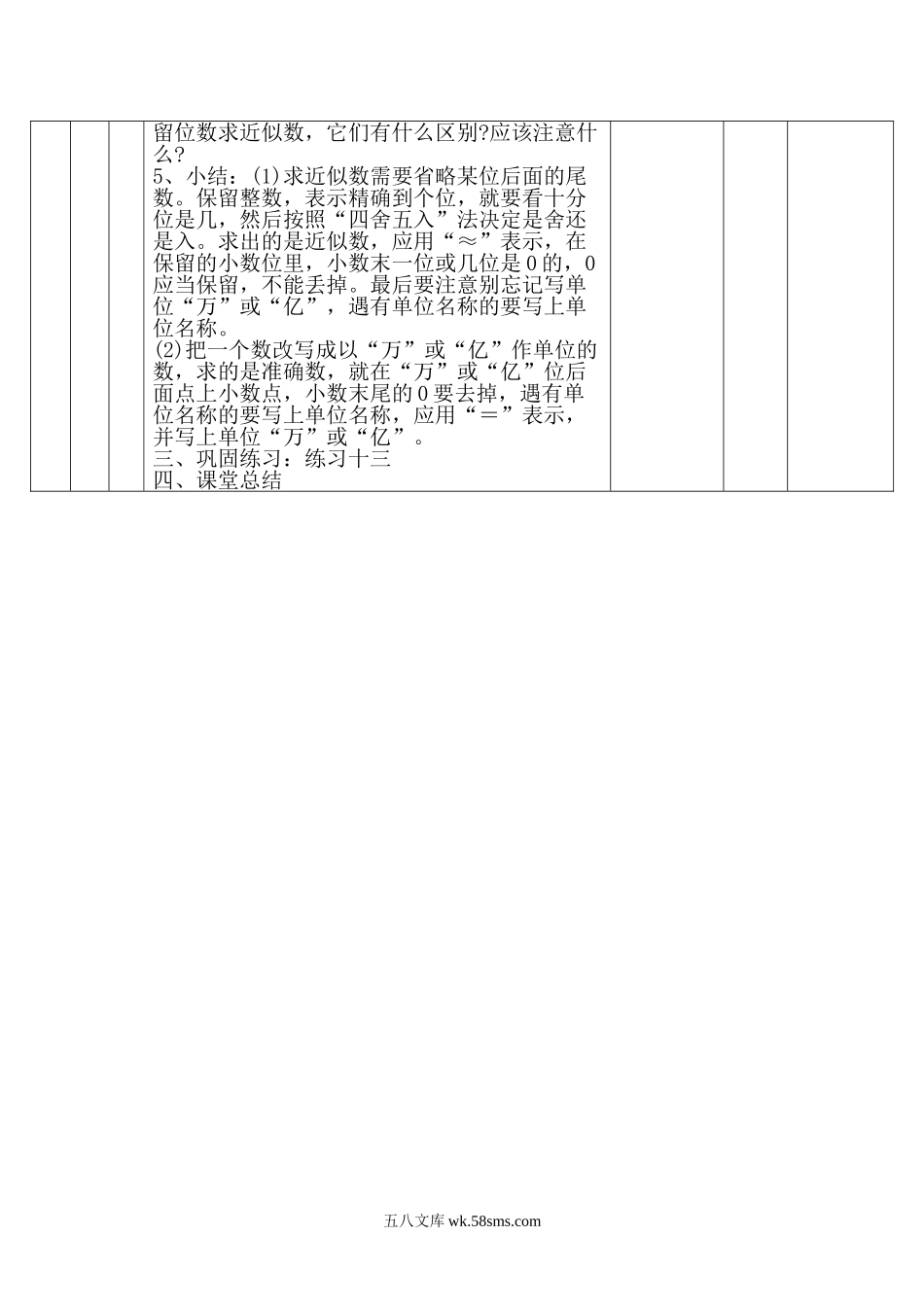 小学四年级数学下册_3-9-4-3、课件、讲义、教案_人教版_2.人教版四（下）数学全册教案、导学案_电子教案_电子教案_第4单元   小数的意义和性质_第11课时 小数的近似数（2）.doc_第2页