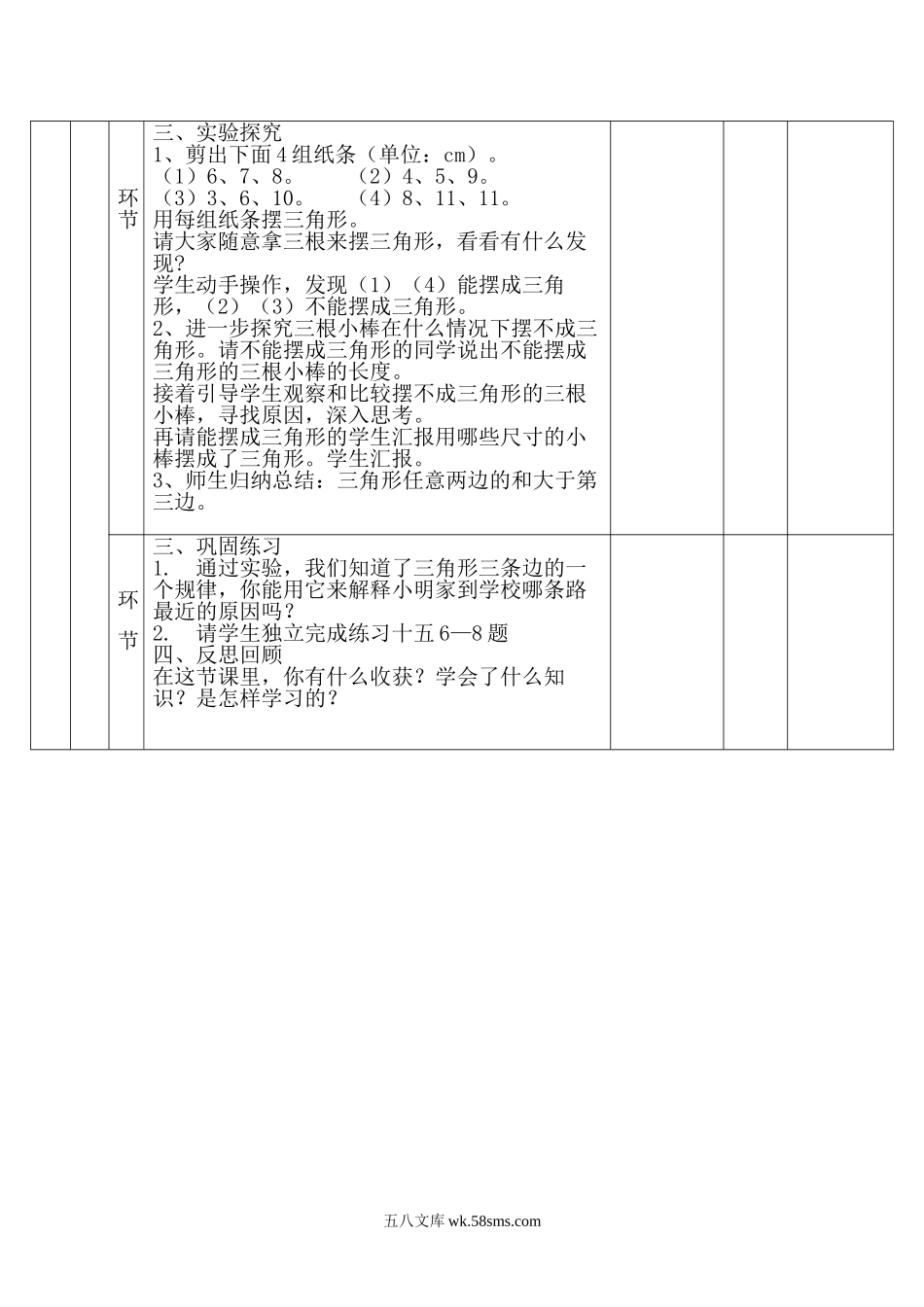 小学四年级数学下册_3-9-4-3、课件、讲义、教案_人教版_2.人教版四（下）数学全册教案、导学案_电子教案_电子教案_第5单元   三角形_第2课时  三角形三条边的关系.doc_第2页