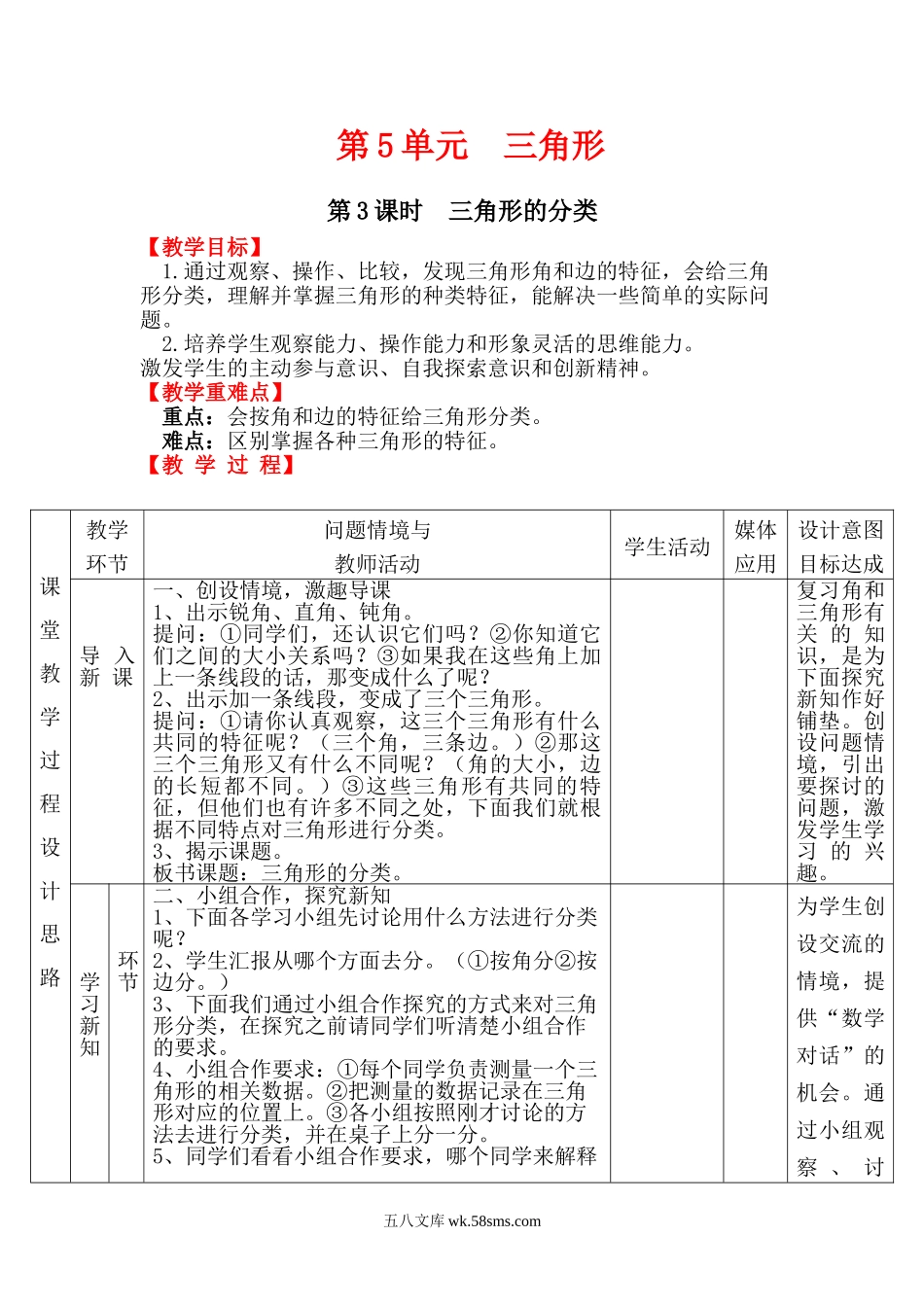 小学四年级数学下册_3-9-4-3、课件、讲义、教案_人教版_2.人教版四（下）数学全册教案、导学案_电子教案_电子教案_第5单元   三角形_第3课时  三角形的分类.doc_第1页