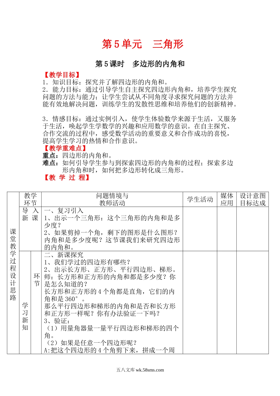 小学四年级数学下册_3-9-4-3、课件、讲义、教案_人教版_2.人教版四（下）数学全册教案、导学案_电子教案_电子教案_第5单元   三角形_第5课时  多边形的内角和.doc_第1页