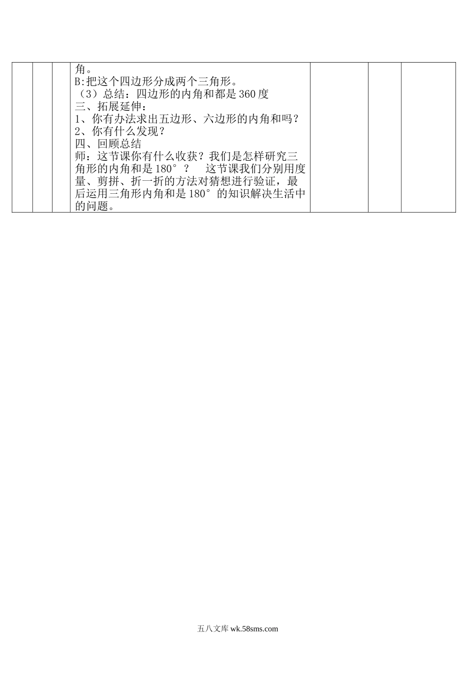 小学四年级数学下册_3-9-4-3、课件、讲义、教案_人教版_2.人教版四（下）数学全册教案、导学案_电子教案_电子教案_第5单元   三角形_第5课时  多边形的内角和.doc_第2页