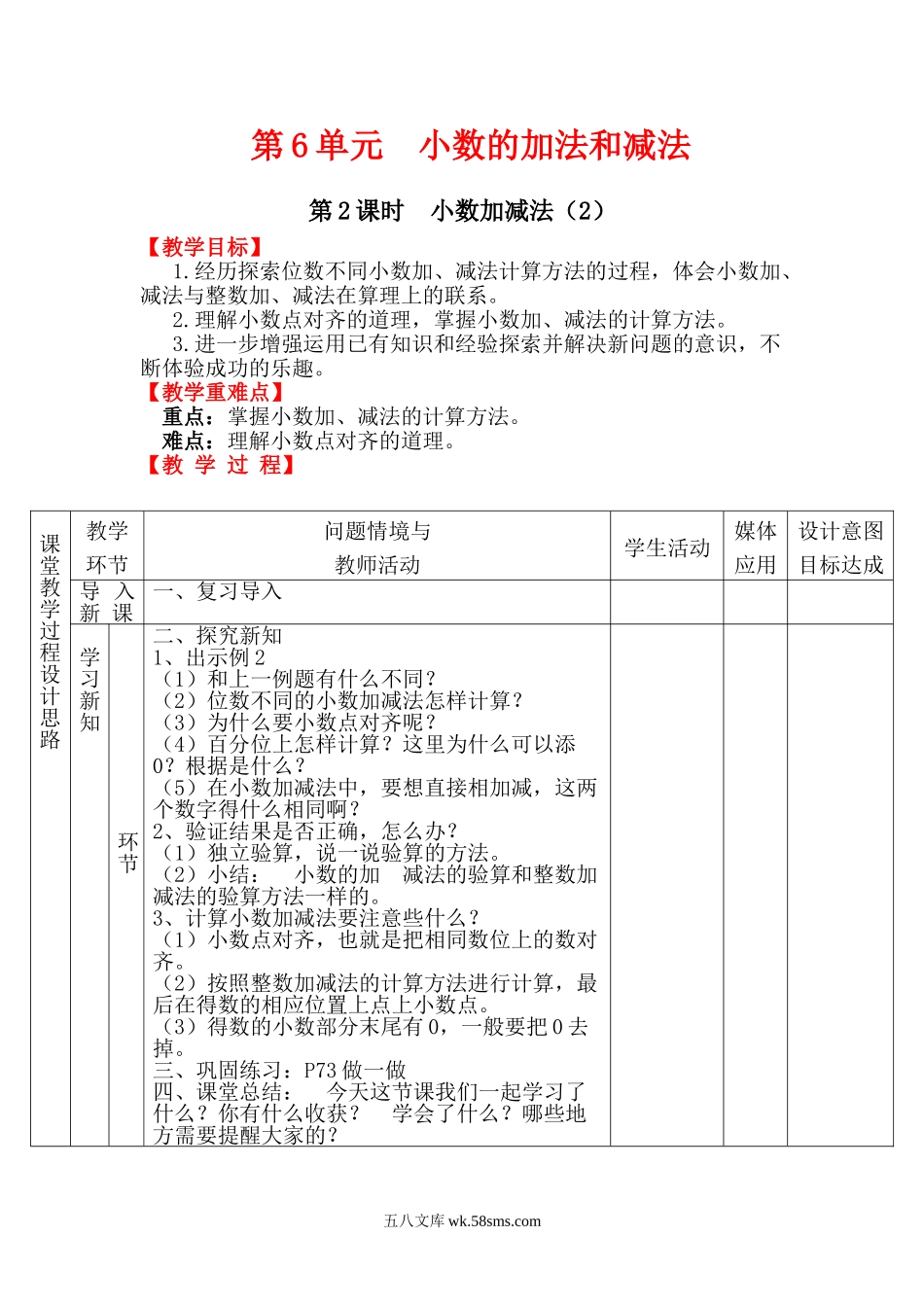 小学四年级数学下册_3-9-4-3、课件、讲义、教案_人教版_2.人教版四（下）数学全册教案、导学案_电子教案_电子教案_第6单元   小数的加法和减法_第2课时  小数加减法（2）.doc_第1页