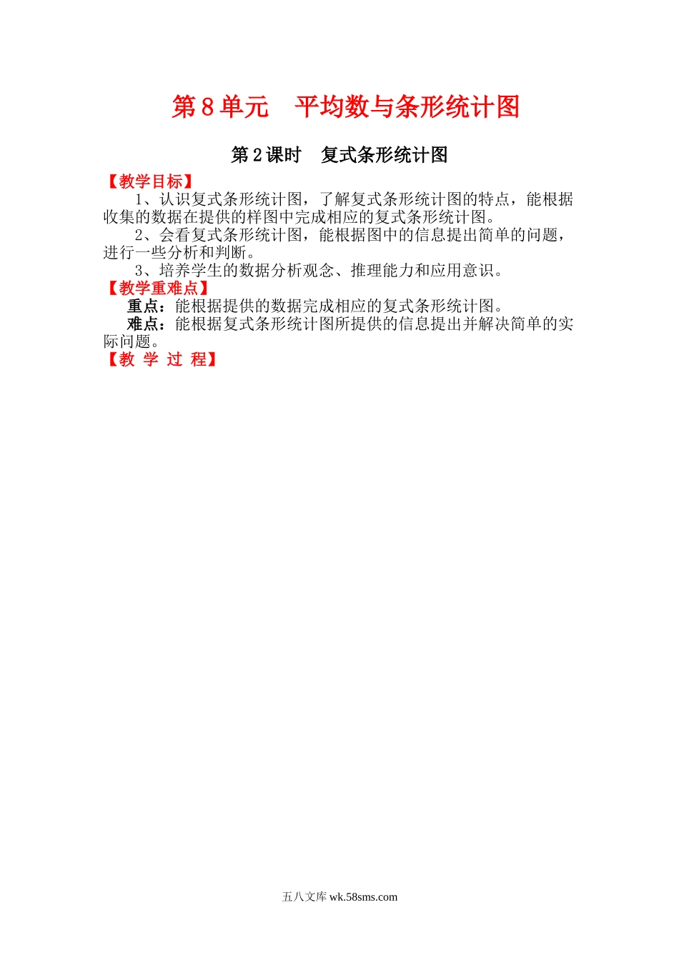 小学四年级数学下册_3-9-4-3、课件、讲义、教案_人教版_2.人教版四（下）数学全册教案、导学案_电子教案_电子教案_第8单元   平均数与条形统计图_第2课时  复式条形统计图.doc_第1页