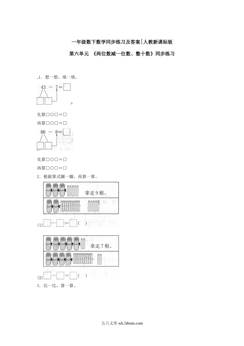 小学一年级数学下册_3-6-4-2、练习题、作业、试题、试卷_人教版_同步练习_【精品】一年级下册数学同步练习-《两位数减一位数、整十数》1-人教新课标.doc_第1页