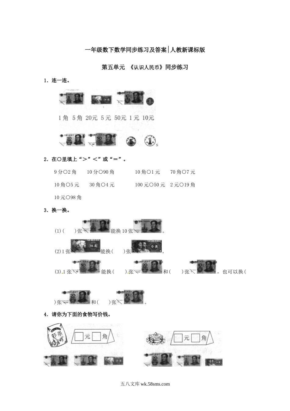 小学一年级数学下册_3-6-4-2、练习题、作业、试题、试卷_人教版_同步练习_【精品】一年级下册数学同步练习-《认识人民币》1-人教新课标.doc_第1页