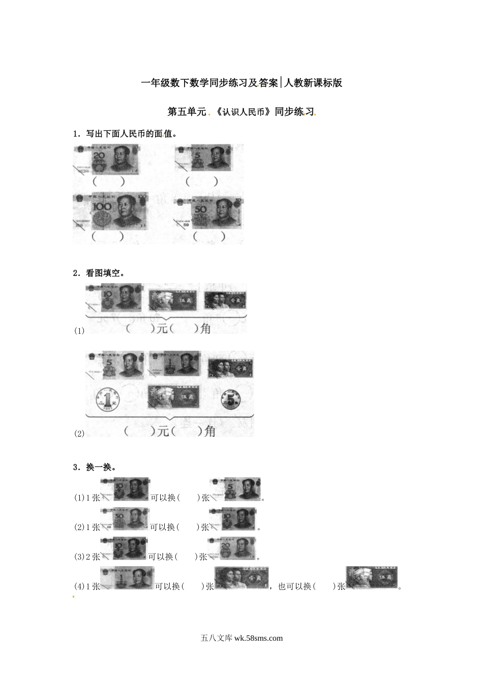 小学一年级数学下册_3-6-4-2、练习题、作业、试题、试卷_人教版_同步练习_【精品】一年级下册数学同步练习-《认识人民币》2-人教新课标.doc_第1页