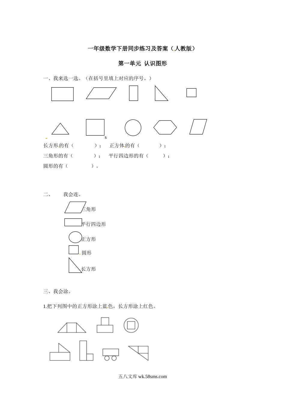 小学一年级数学下册_3-6-4-2、练习题、作业、试题、试卷_人教版_同步练习_【精品】一年级下册数学同步练习-《认识图形（二）》1-人教新课标版.doc_第1页