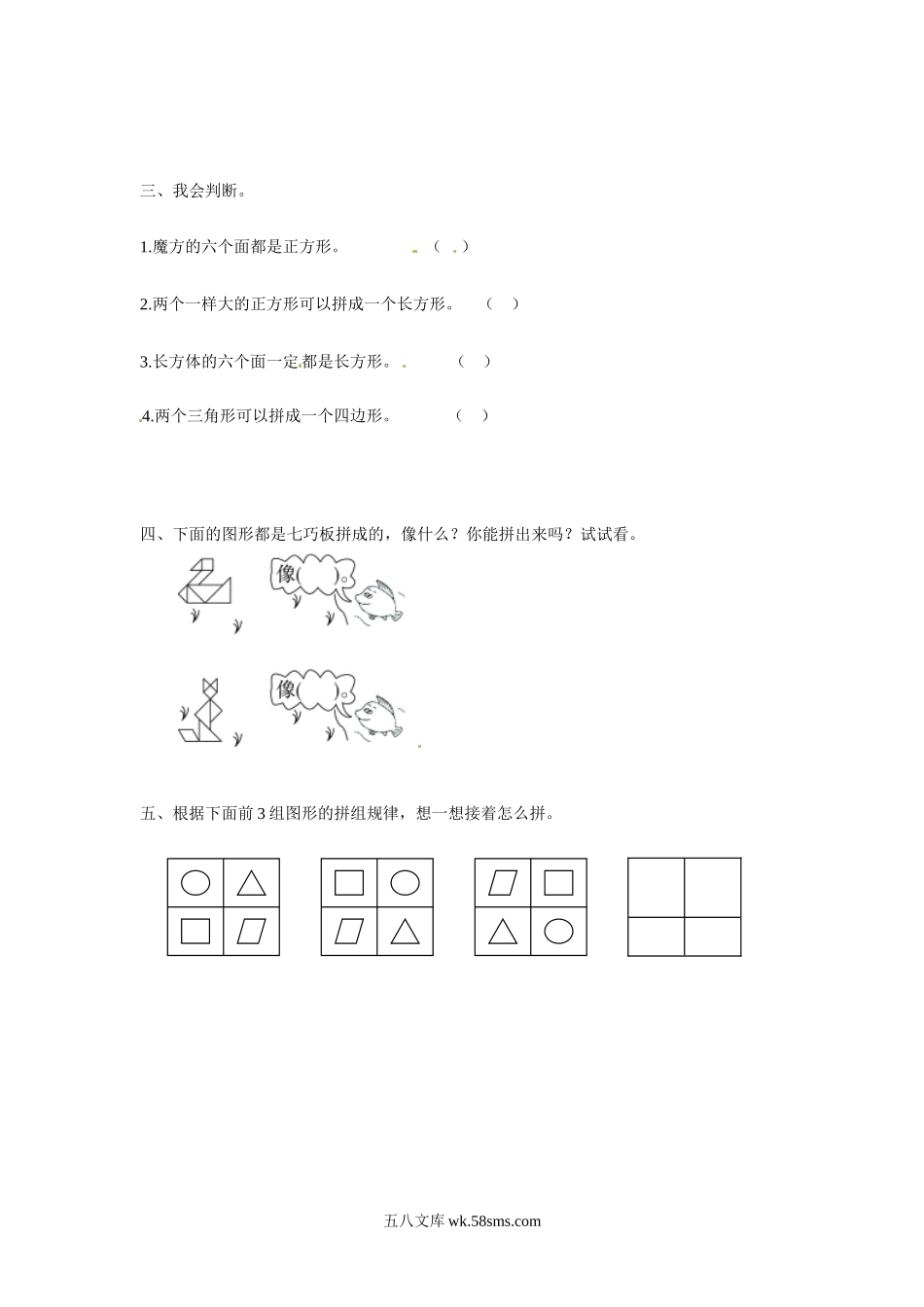 小学一年级数学下册_3-6-4-2、练习题、作业、试题、试卷_人教版_同步练习_【精品】一年级下册数学同步练习-《认识图形（二）》2-人教新课标版.doc_第2页