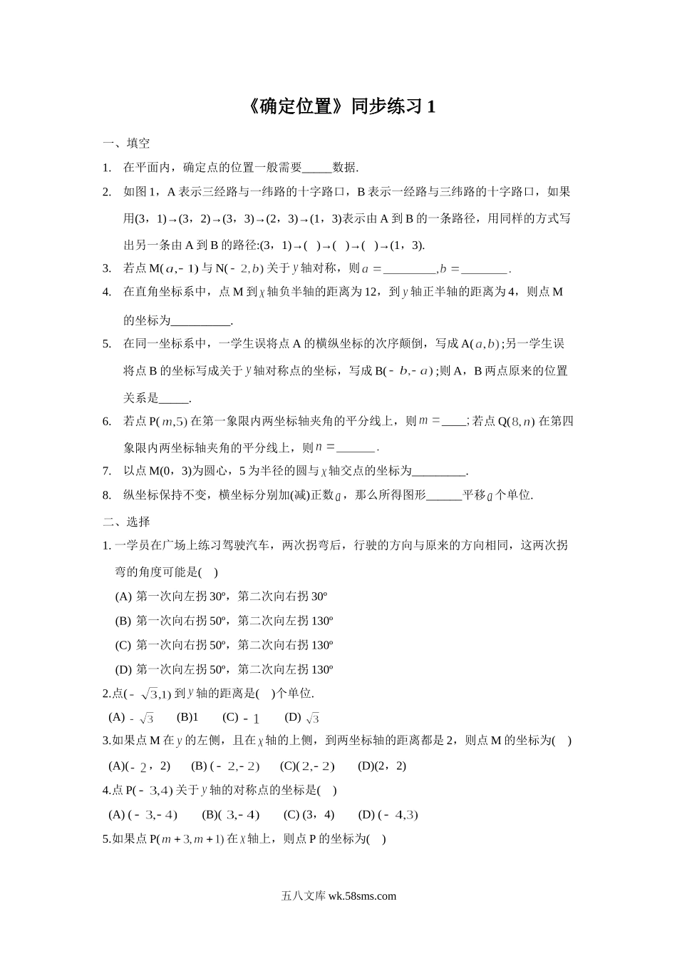 小学四年级数学下册_3-9-4-3、课件、讲义、教案_苏教版_八 确定位置_习题_《确定位置》同步练习1.doc_第1页