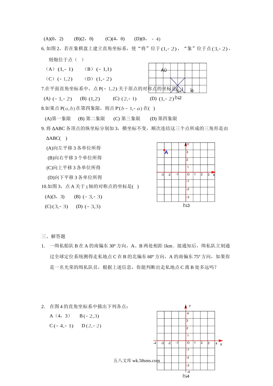 小学四年级数学下册_3-9-4-3、课件、讲义、教案_苏教版_八 确定位置_习题_《确定位置》同步练习1.doc_第2页