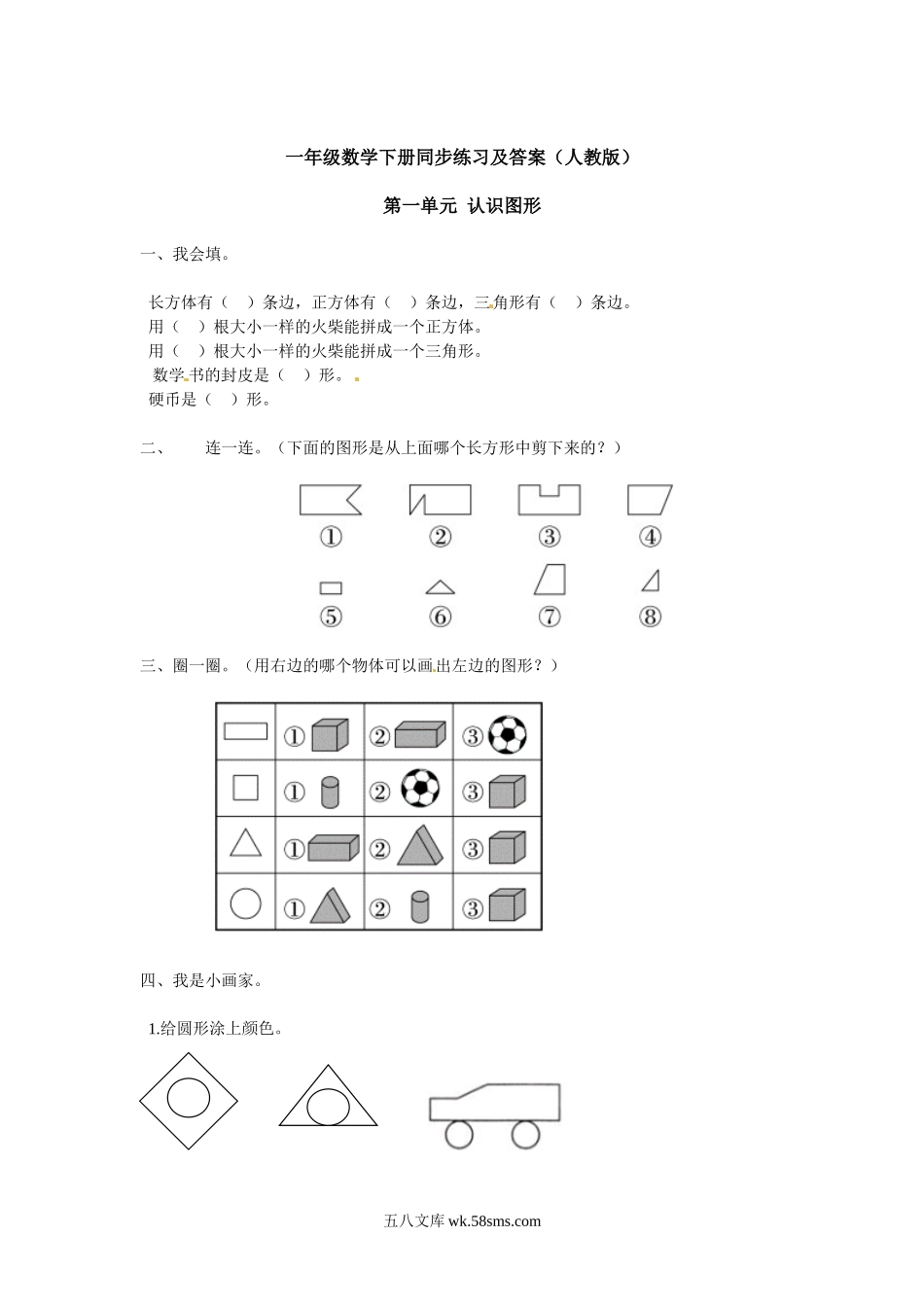 小学一年级数学下册_3-6-4-2、练习题、作业、试题、试卷_人教版_同步练习_【精品】一年级下册数学同步练习-《认识图形（二）》3-人教新课标版.doc_第1页