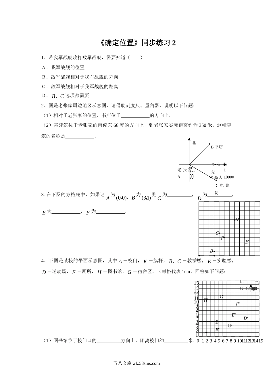 小学四年级数学下册_3-9-4-3、课件、讲义、教案_苏教版_八 确定位置_习题_《确定位置》同步练习2.doc_第1页