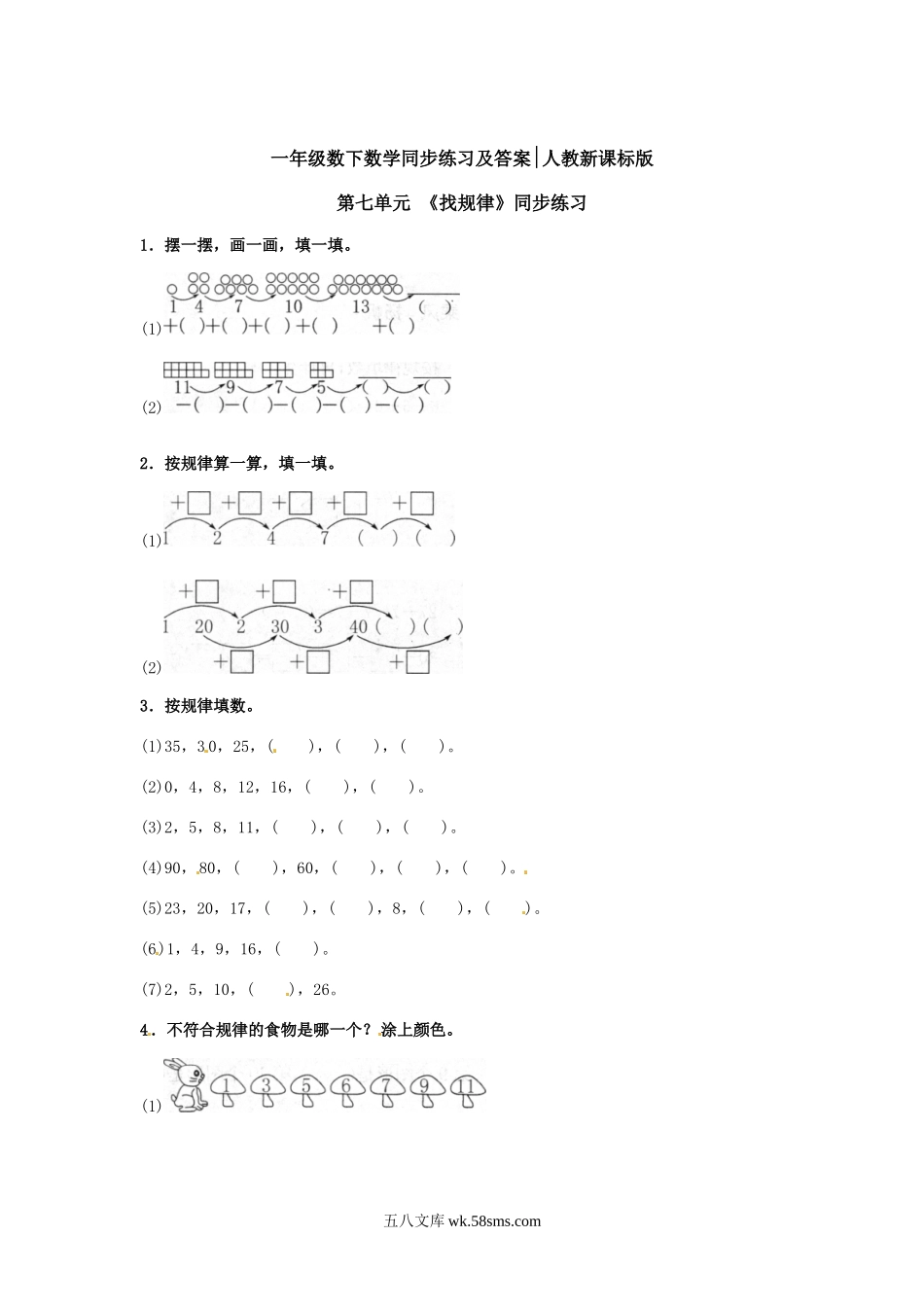 小学一年级数学下册_3-6-4-2、练习题、作业、试题、试卷_人教版_同步练习_【精品】一年级下册数学同步练习-《找规律》1-人教新课标.doc_第1页