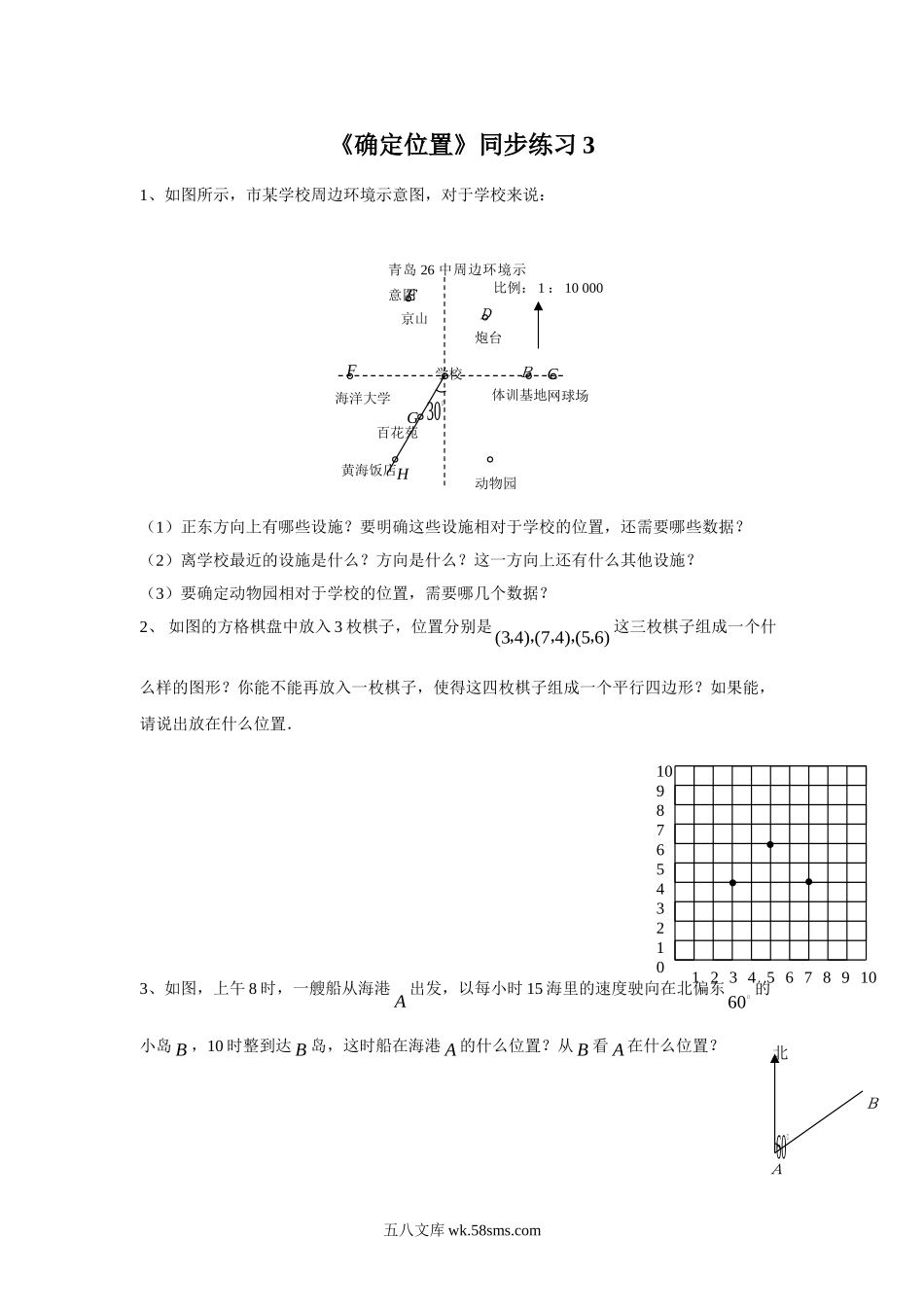 小学四年级数学下册_3-9-4-3、课件、讲义、教案_苏教版_八 确定位置_习题_《确定位置》同步练习3.doc_第1页