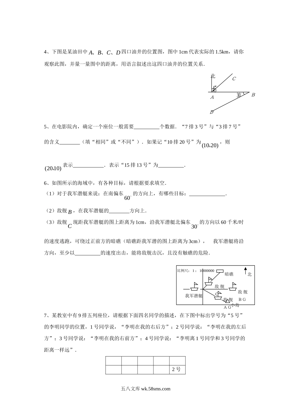 小学四年级数学下册_3-9-4-3、课件、讲义、教案_苏教版_八 确定位置_习题_《确定位置》同步练习3.doc_第2页