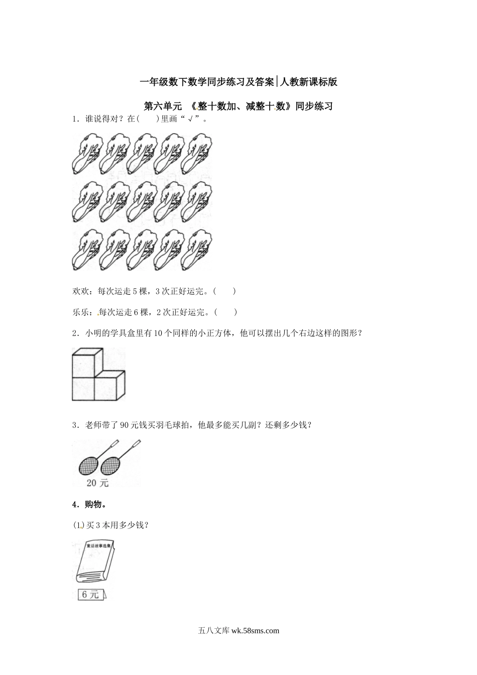 小学一年级数学下册_3-6-4-2、练习题、作业、试题、试卷_人教版_同步练习_【精品】一年级下册数学同步练习-《整十数加、减整十数》1-人教新课标.doc_第1页